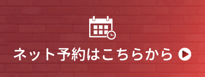 ネット予約はこちらから